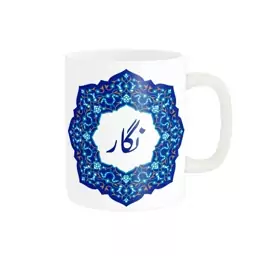 ماگ ناریکو طرح لیوان شخصی مدل اسم نگار کد 09009