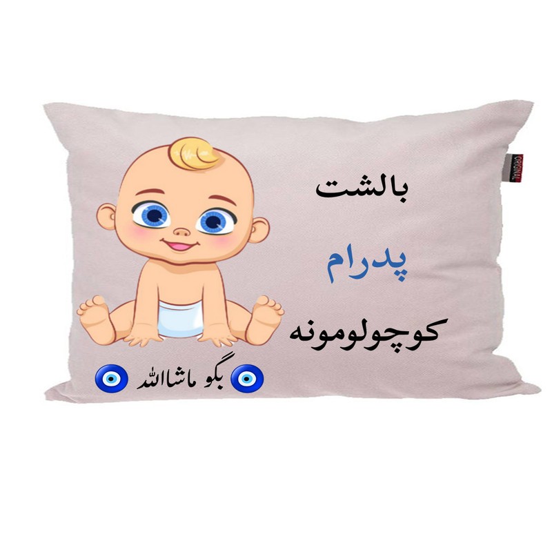 بالش نوزاد ناریکو مدل اسم پدرام کد 01386