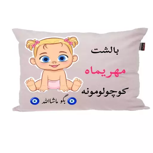 بالش نوزاد ناریکو مدل اسم مهریماه کد 01200