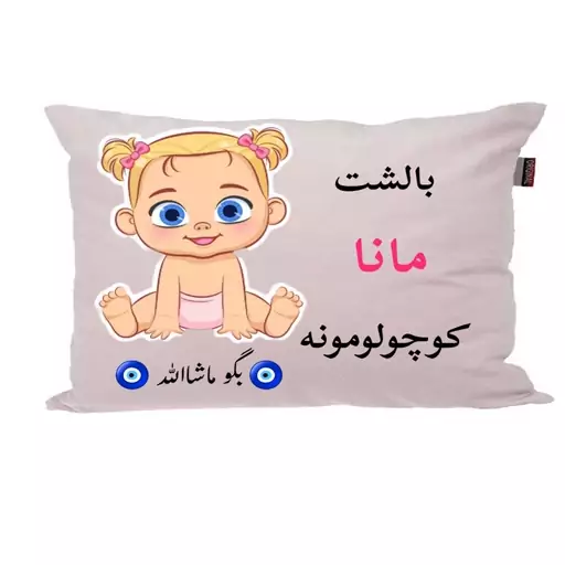 بالش نوزاد ناریکو مدل اسم مانا کد 0772