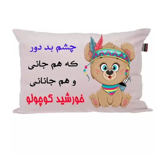 بالش ناریکو مدل نوزاد طرح دخترانه اسم خورشید کد 04886