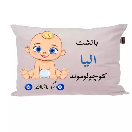 بالش نوزاد ناریکو مدل اسم الیا کد 01347