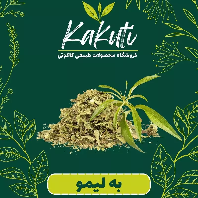 به لیمو برگ معطر (50 گرمی) فروشگاه کاکوتی