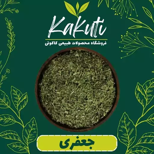 سبزی خشک جعفری  درجه یک(100 گرمی)فروشگاه کاکوتی