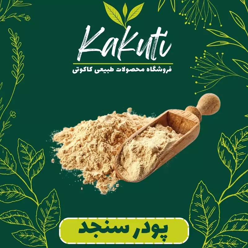 پودر سنجد ممتاز ( 150 گرمی) فروشگاه کاکوتی