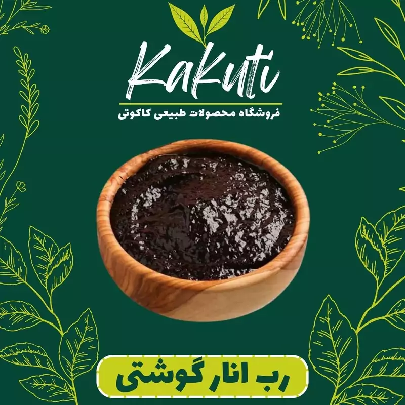 رب انار گوشتی ملس ترش امساله ویژه (400 گرمی) فروشگاه کاکوتی