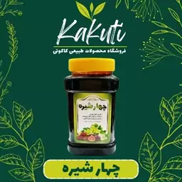 چهار شیره طبیعی ممتاز (500 گرمی) فروشگاه کاکوتی