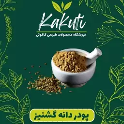 پودر تخم گشنیز  درجه یک (150 گرمی) فروشگاه کاکوتی