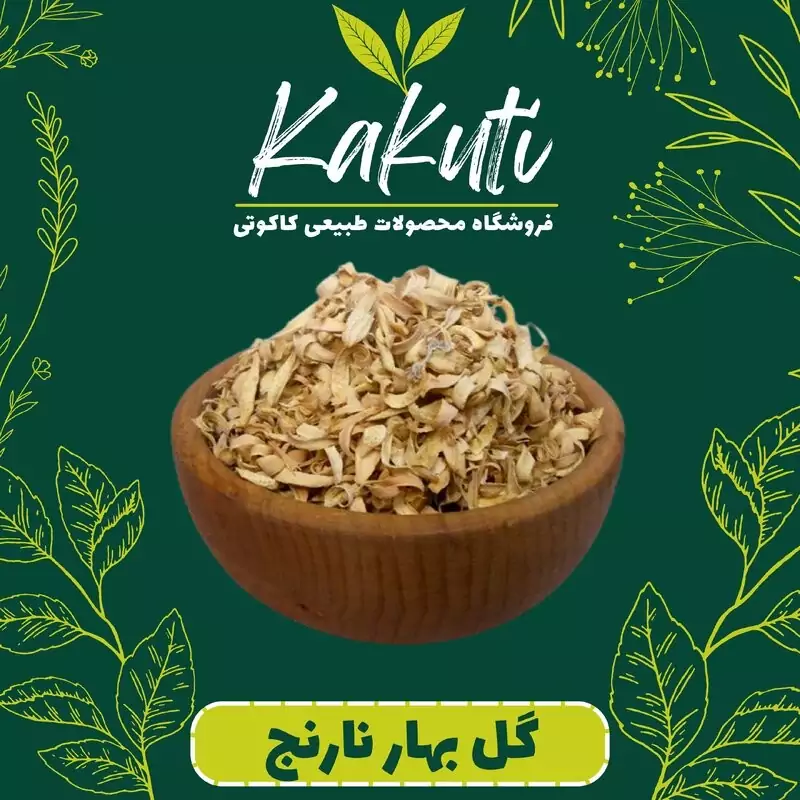 بهار نارنج 75گرمی)فروشگاه کاکوتی