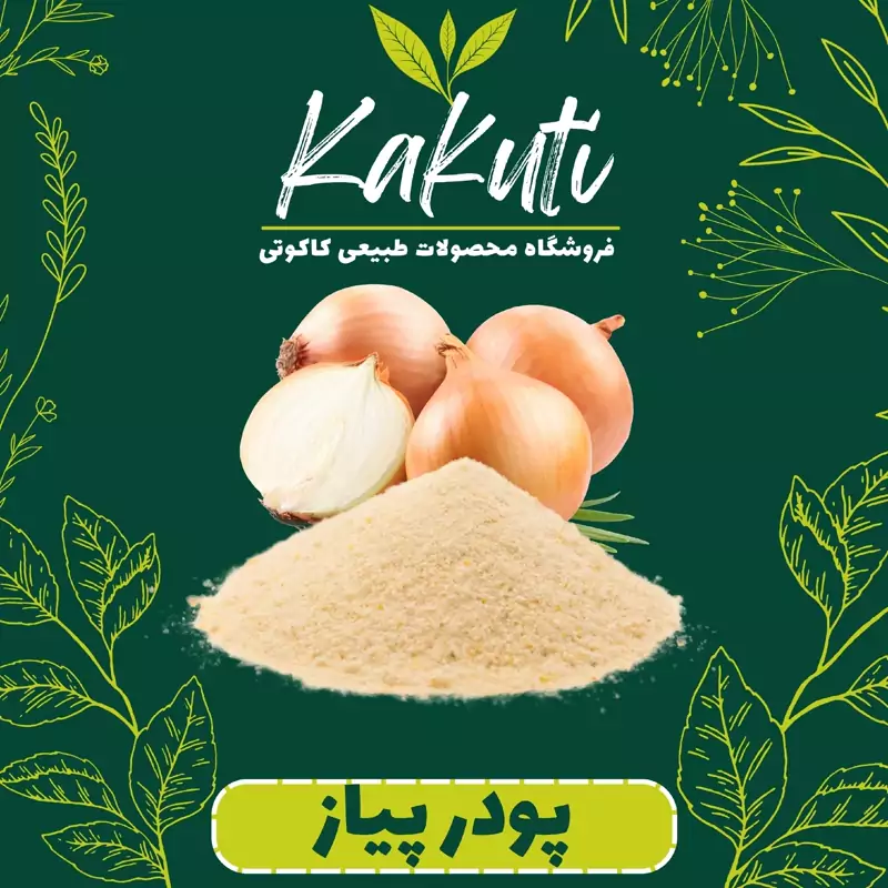 پودر پیاز   سفارشی  (150 گرمی) فروشگاه کاکوتی