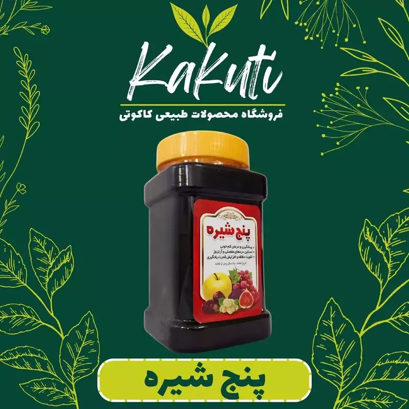 پنج شیره طبیعی ممتاز (1000 گرمی) فروشگاه کاکوتی