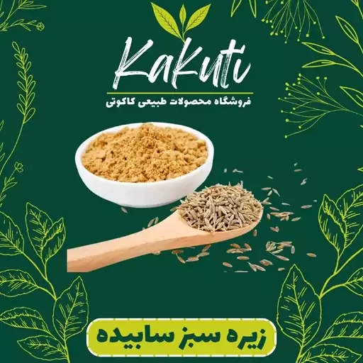 پودر زیره سبز  سابیده درجه یک ( 100 گرمی)فروشگاه کاکوتی