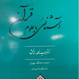 کتاب اشنایی با علوم قران