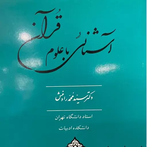 کتاب اشنایی با علوم قران