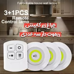 چراغ زیر کابینتی سه عددی ریموت دار