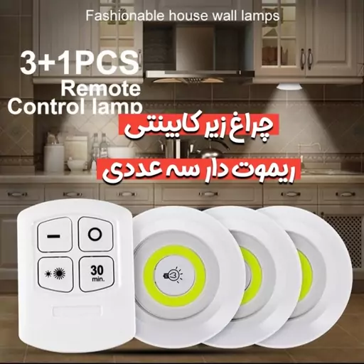 چراغ زیر کابینتی سه عددی ریموت دار