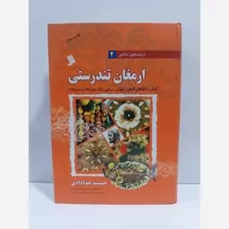 کتاب ارمغان تندرستی  