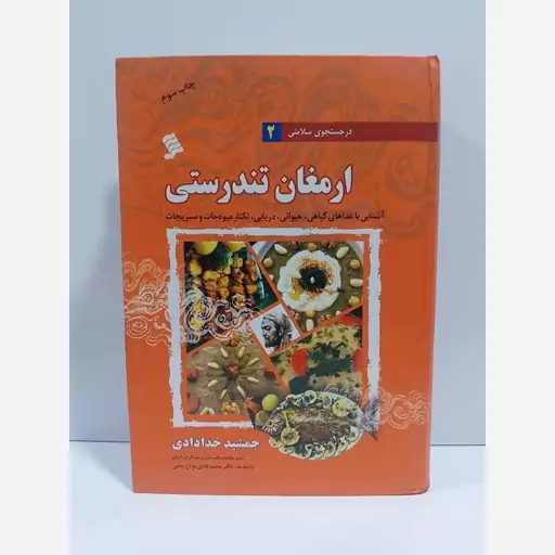 کتاب ارمغان تندرستی  