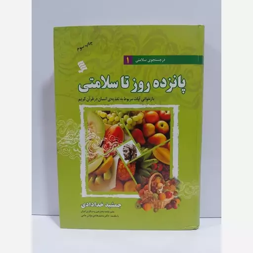 کتاب پانزده روز تا سلامتی  