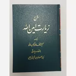 کتاب شرح زیارت امین الله تالیف آیه الله  محمد محمدی گیلانی