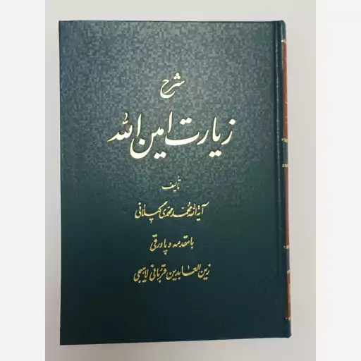 کتاب شرح زیارت امین الله تالیف آیه الله  محمد محمدی گیلانی