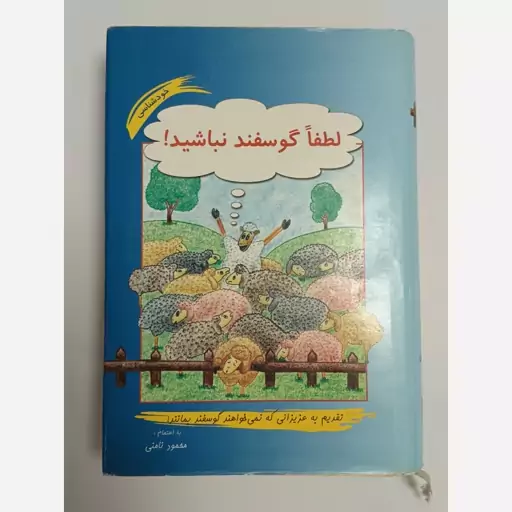 کتاب لطفا گوسفند نباشید نویسنده محمود نامنی