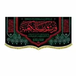 کتیبه مخمل فزت و رب الکعبه مناسب شهادت امام علی ع ماه رمضان