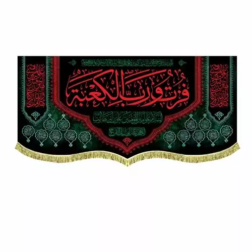 کتیبه مخمل دومتری فزت و رب الکعبه و تهمدت والله ارکان الهدی