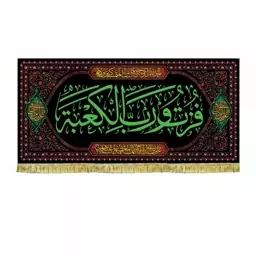 پرچم مخمل دومتری فزت و رب الکعبه و علی بن ابیطالب