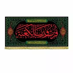 کتیبه مخمل فزت و رب الکعبه سایز 150 در 70 ریشه دوزی شده 