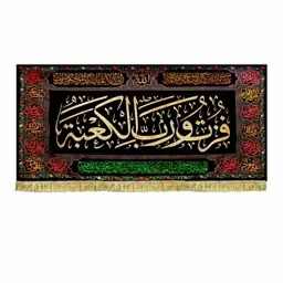 کتیبه مخمل فزت و رب الکعبه و تهمدت والله ارکان الهدی 150 در 70