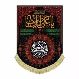 کتیبه مخمل عمودی شهادت امام علی ع السلام علیک یا علی بن ابیطالب 