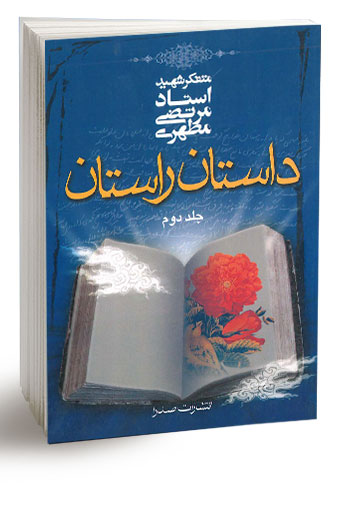 داستان راستان، جلد دوم (نسخه چاپی)