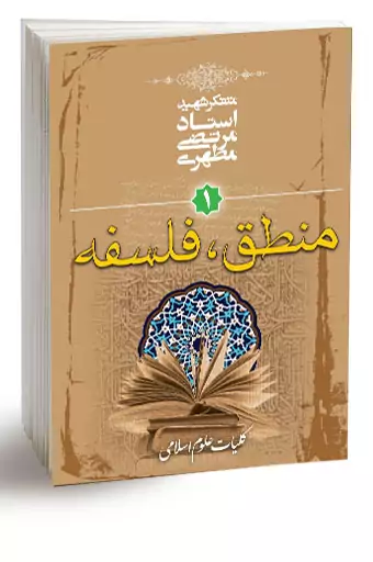 کتاب کلیات علوم اسلامی جلد اول (منطق، فلسفه) اثر استاد شهید مطهری