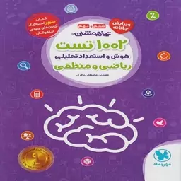 کتاب 1002 تست هوش و استعداد تحلیلی ریاضی و منطقی ششم و نهم مهروماه (ویرایش جانانه)