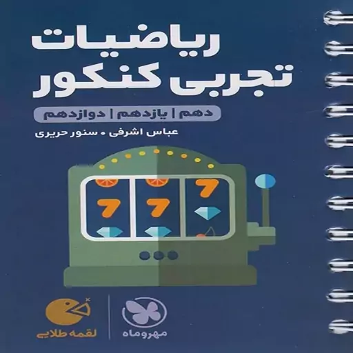 کتاب لقمه ریاضیات تجربی کنکور مهروماه