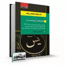 کتاب بانک سوالات کارشناسی ارشد علوم قرآن و حدیث اثر مرضیه خسروی نشر اندیشه ارشد