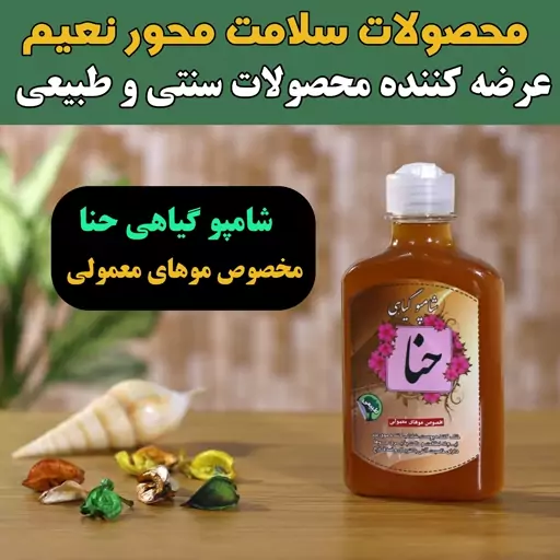 شامپو گیاهی حنا