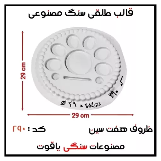 قالب طلقی هفت سین کد 290 (پسکرایه)