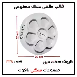 قالب طلقی هفت سین کد 338 (پسکرایه)