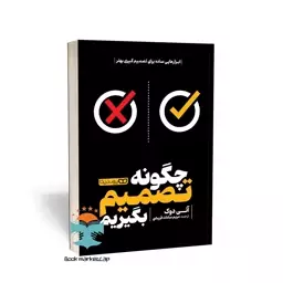 کتاب چگونه تصمیم بگیریم اثر آنی دوک انتشارات یوشیتا