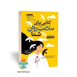 کتابی برای سلامت روان شما اثر دکتر سایمون رگو انتشارات یوشیتا