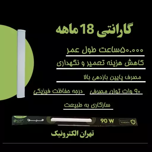 چراغ براکت خطی مدل هیوا 90 وات