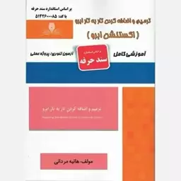 کتاب ترمیم و اضافه کردن تار به تار ابرو (اکستنشن ابرو) تالیف هانیه مردانی انتشارات نقش آفرینان 