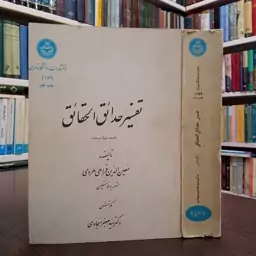 تفسیر حدائق الحقائق معین الدین فراهی هرویبه کوشش سید جعفر سجادی،سال نشر 1357 ش 