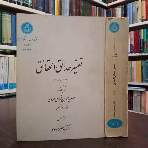 تفسیر حدائق الحقائق معین الدین فراهی هرویبه کوشش سید جعفر سجادی،سال نشر 1357 ش 