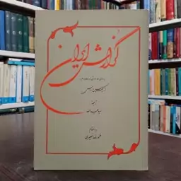 گزارش ایران به سال 1305 ق. 1887 م. از یک سیاح روس به کوشش محمدرضا نصیری مترجم  سید عبدالله