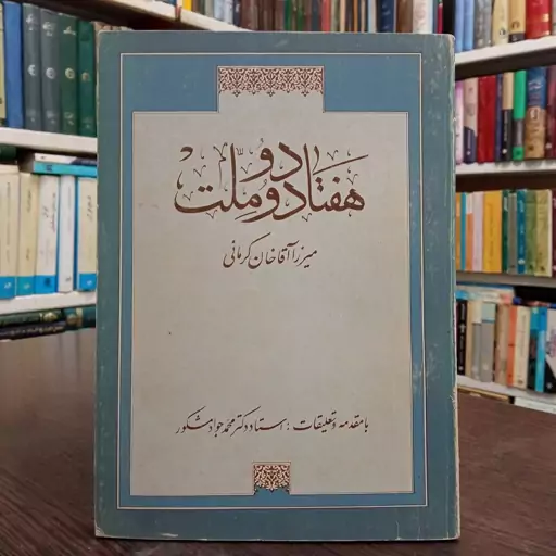 کتاب هفتاد و دو ملت نویسنده میرزا آقاخان کرمانی با تعلیقه محمد جواد مشکور 