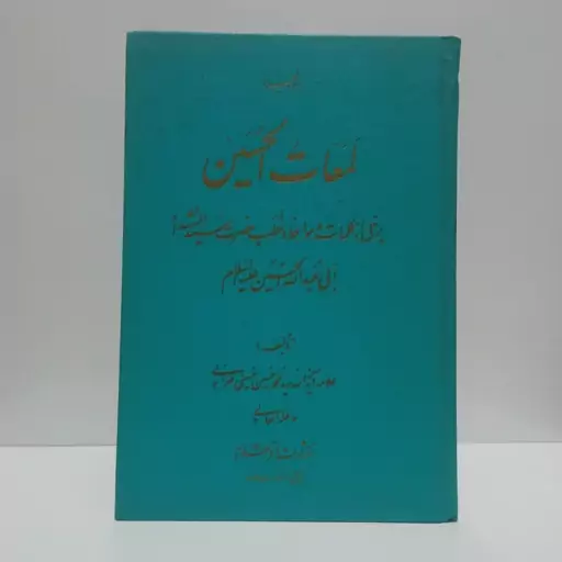 لمعات الحسین علیه السلام نویسنده علامه طهرانی ره ، چاپ مخطوط با خط علامه طهرانی قدس سره 