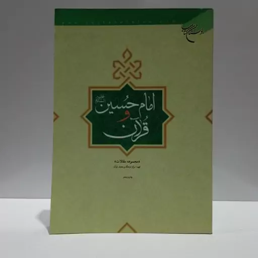 امام حسین علیه السلام و قرآن نشر بوستان کتاب 